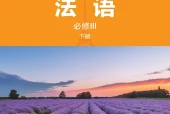外研社版法语必修III下册电子课本｜全册目录+页码对照