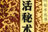 中国民间秘术丛书《生活秘术》pdf电子版电子书网盘资源下载