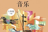 西南大学版艺术·音乐八年级下册电子课本（初中）｜5单元45首目录逐条对应页码