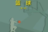 地质版体育与健康全一册（篮球）教师用书电子课本｜全册目录+页码对照