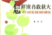 《怎样读书收获大》pdf电子版电子书网盘资源下载