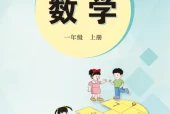 冀教版一年级数学上册电子课本（2026新版·河北教育出版社）｜全册目录+PDF下载