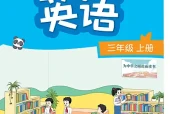 译林版小学三年级上册英语电子课本｜8个单元全册目录（译林出版社）