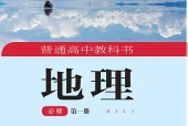 湘教版地理必修第一册电子课本｜全册目录+页码对照