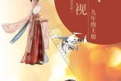 岭南美版舞蹈九年级上册电子课本｜全册目录+页码对照