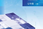 北京版数学七年级上册电子课本（初中）｜全册2单元目录