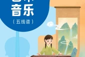 人音版艺术·音乐八年级上册电子课本PDF下载｜单元课题与页码