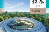 人教版通用技术必修技术与设计1电子课本PDF下载｜单元课题与页码