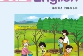湘教版小学英语四年级下册(湘鲁版)电子课本教材(义务教育教科书)
