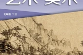湘美版美术七年级下册电子课本｜全册目录+页码对照