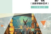辽海版影视八年级上册电子课本（初中）｜3单元12课目录逐条对应页码