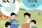 数学四年级上册（沪教版·五·四学制）电子课本｜2022年版课标修订新版｜单元课题与页码对照
