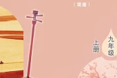 艺术·音乐九年级上册（鲁教版·五·四学制）电子课本｜5单元10首全册目录与页码