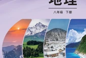 科普版地理八年级下册电子课本（初中）｜3单元18节目录逐条对应页码