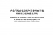 《QSY 08805-2021 安全风险分级防控和隐患排查治理双重预防机制建设导则》pdf下载电子书百度网盘资源下载
