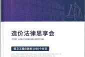 造价法律思享会-保卫工程价款的1000个方法（共3册）（第一册）（第一册）