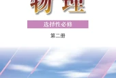 粤教版物理选择性必修第二册电子课本（高中）｜4章22节目录逐条对应页码
