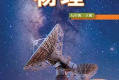 物理九年级下册（鲁科版·五·四学制）电子课本PDF下载｜目录逐条对应页码