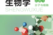 北师大版生物学必修1 分子与细胞电子课本｜全册目录+页码对照