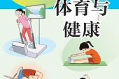 体育与健康八年级全一册（沪教版·五·四学制）电子课本｜2022年版课标修订新版·全册目录