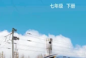 沪科技版数学七年级下册电子课本（初中）｜全册5单元目录