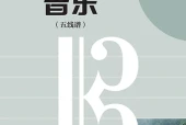 人音版艺术·音乐九年级上册电子课本（初中）｜6单元26首目录逐条对应页码
