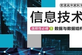 华东师大版信息技术选择性必修1 数据与数据结构电子课本（高中）｜全册5单元目录