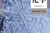 人教版化学选择性必修2 物质结构与性质电子课本（高中）｜全册4章目录