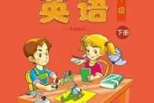清华版小学英语六年级下册电子课本教材(义务教育教科书)
