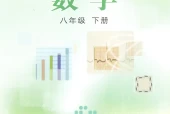 冀教版初中数学八年级下册电子课本教材(义务教育教科书)