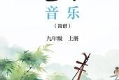 鄂教版（简谱）艺术·音乐九年级上册电子课本PDF下载｜单元课题与页码
