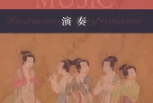 沪音版音乐必修3 演奏电子课本PDF下载｜单元课题与页码