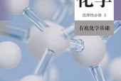 人教版化学选择性必修3 有机化学基础电子课本（高中）｜全册3章目录