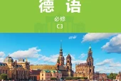 外研社版德语必修C3电子课本｜全册目录+页码对照