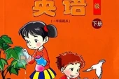 清华版小学英语五年级下册电子课本教材(义务教育教科书)