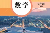 华东师大版数学七年级下册电子课本（初中）｜6单元54课目录逐条对应页码