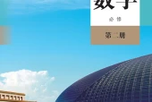 人教A版数学必修第二册电子课本｜全册目录+页码对照