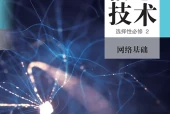 人教中图版信息技术选择性必修2 网络基础电子课本（高中）｜全册4单元目录