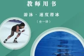 未来社版体育与健康全一册（游泳•速度滑冰）教师用书电子课本（初中）｜5单元13课目录逐条对应页码