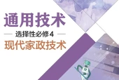 粤教粤科版通用技术选择性必修4 现代家政技术电子课本（高中）｜全册4章目录