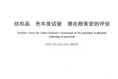 GBT 29778-2013 纺织品 色牢度试验 潜在酚黄变的评估pdf 电子书百度网盘资源下载