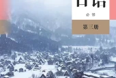 人教版日语必修第三册电子课本PDF下载（高中）｜全册4课