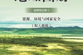 人教版地理图册选择性必修3 资源、环境与国家安全电子课本（高中）｜全册15课目录