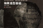 《双重基础，抽象造型基础》pdf电子书电子版资源下载 百度网盘资源
