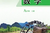 青岛版数学九年级上册电子课本（初中）｜全册12课目录