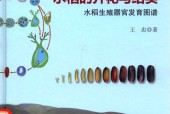 《水稻的开花与结实水稻生殖器官发育图谱》 王忠pdf电子版电子书百度网盘资源下载