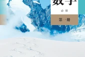 人教A版数学必修第一册电子课本（高中）｜5单元52课目录逐条对应页码