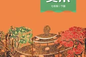 赣美版美术七年级下册电子课本（初中）｜全册4单元目录