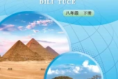 中图版地理图册八年级下册电子课本｜全册目录+页码对照