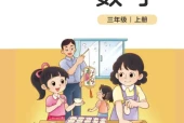 北师大版三年级数学上册电子课本（2026新版·北京师范大学出版社）｜全册目录+PDF下载